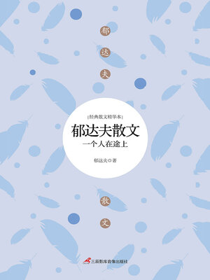 cover image of 郁达夫散文